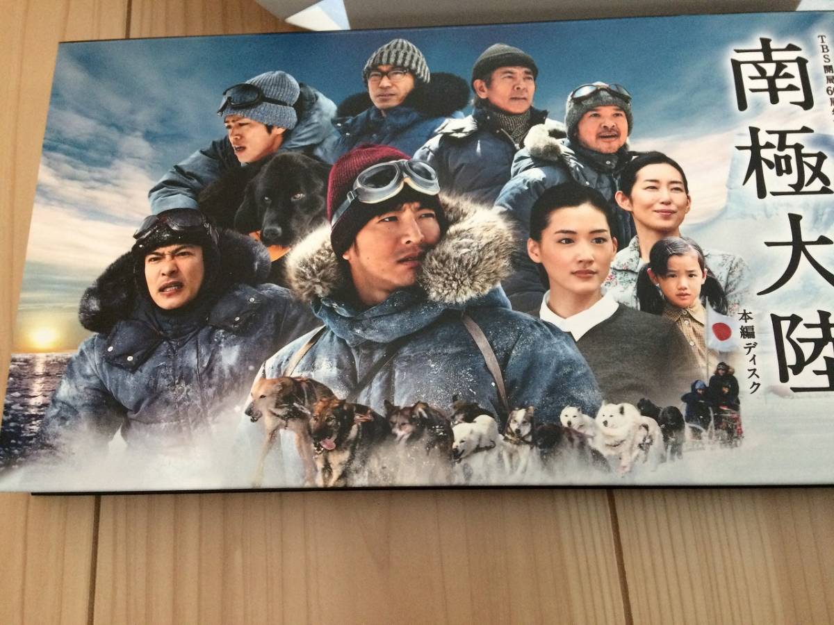 南極大陸DVD-BOX 木村拓哉, 綾瀬はるか, 堺雅人, 山本裕典, 吉沢悠南極