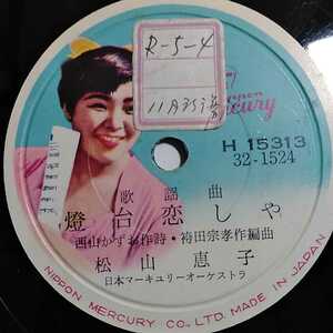 ▽▽SP盤レコード 松山恵子　燈台恋しや / さんこんにちは!!　H15313 蓄音機用 中古品▽▽ 3636