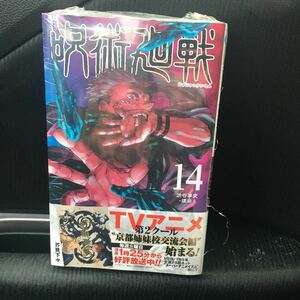 呪術廻戦 14巻　初版本