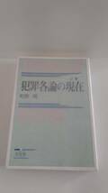 犯罪各論の現在　町野朔　有斐閣　SH1001K_画像1