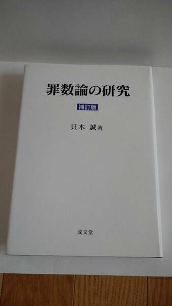 罪数論の研究〔補訂版〕　只木誠　成文堂　SH1001K