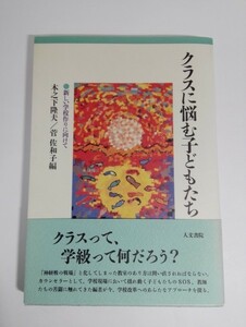 【送料無料】クラスに悩む子どもたち 新しい学校作りに向けて 木之下隆夫/菅佐和子/人文書院【即決】