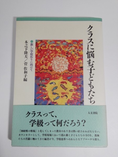 【送料無料】クラスに悩む子どもたち 新しい学校作りに向けて 木之下隆夫/菅佐和子/人文書院【即決】