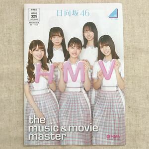 【即決】HMV the music & movie master 2020年/日向坂46 つばきファクトリー/非売品 冊子