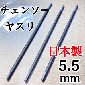 日本製　チェンソーヤスリ 5.5mm 3本