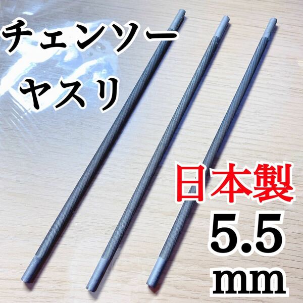 日本製　チェンソーヤスリ 5.5mm 3本