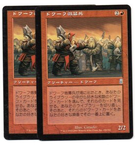 即決　MTG　ドワーフ徴募兵　日本語　2枚セット