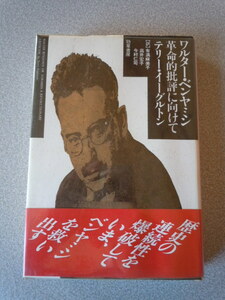 ワルター・ベンヤミン：革命的批評に向けて　　テリー・イーグルトン(今村仁司他訳）　勁草書房