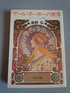 アール・ヌーボーの世界/モダン・アートの源泉　海野弘　中公文庫