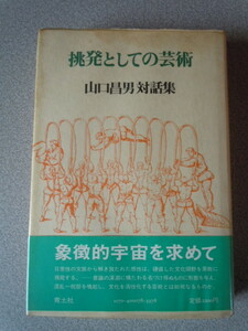 挑発としての芸術/山口昌男対談集　山口昌男　青土社