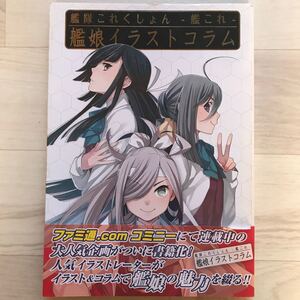【希少品】 艦隊これくしょん-艦これ-艦娘イラストコラム オールカラー 帯付き 艦これ