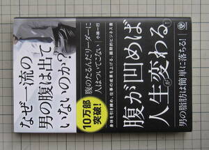 BOOK-Ⅲ　何故一流の男の腹は出ていないのか　かんき出版