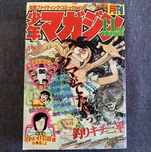 月刊少年マガジン 1980年11月号 それいけ岩清水ケサランパサラン三浦みつる 最終回ぼくらのバカンス 釣りキチ三平矢口甲子園の詩貝塚ひろし