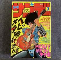 週刊少年サンデー 1991年7号 らんま1/2/高橋留美子 今日から俺は/西森博之 虹色とうがらし/あだち充 機動警察パトレイバー うしおととら_画像1