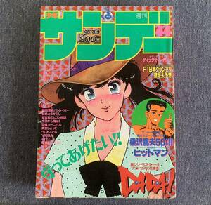 週刊少年サンデー 1990年44号 小学館 虹色とうがらし/あだち充 らんま1/2/高橋留美子 YAIBA/青山剛昌 機動警察パトレイバー うしおととら