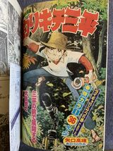 月刊少年マガジン 1980年11月号 それいけ岩清水ケサランパサラン三浦みつる 最終回ぼくらのバカンス 釣りキチ三平矢口甲子園の詩貝塚ひろし_画像4