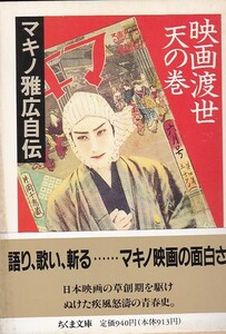 映画渡世〈天の巻〉―マキノ雅広自伝 (ちくま文庫)マキノ 雅広 (著)