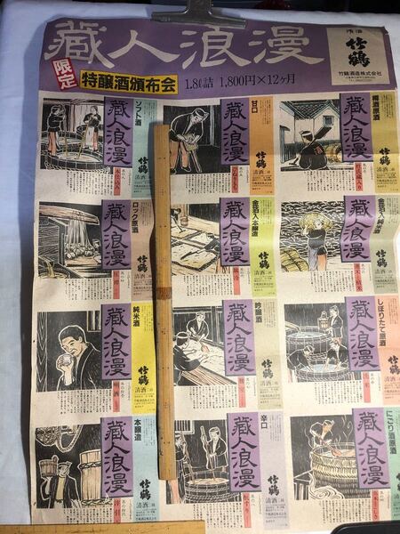 竹鶴酒造ポスター