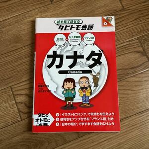 絵を見て話せる タビトモ会話　カナダ