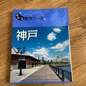 ぶらっと 散歩 コース 神戸★帯付(検)タビハナ ことりっぷ ココミル