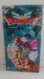 【攻略本付き】DRAGON QUESTⅢ ドラゴンクエストⅢ そして伝説へ…