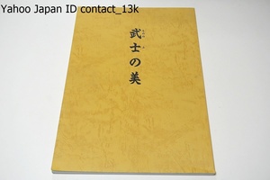 武士の美・もののふの美/笹野大行・橋本龍太郎・加島進序/当地と歴史的由緒の深い備中備前の名工による作品を主流に池田家伝来の名品も公開