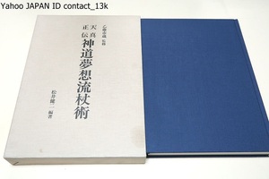 天真正伝神道夢想流杖術/乙藤市蔵・松井健二/神道夢想流杖術の古伝の形を詳細な写真解説のもとに初公開/神道夢想流杖術追求の原点となる書