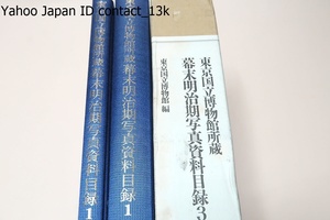 東京国立博物館所蔵・幕末明治期写真資料目録2冊/内外各地で撮影された写真から台紙貼仕様の鶏卵紙写真を選びその図版と基礎的データを収録