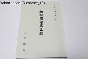 組討図絵第五編・絵草子叢刊第1集/武術書ではなく読み物として発行された絵草子の類で俗に「絵本」「オモチャ本」と呼ばれる冊子である