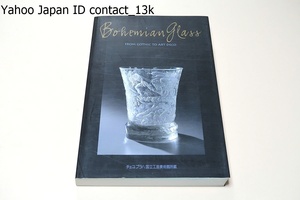 古都に咲いた花・ボヘミアングラス・600年の輝き/ボヘミアン・グラスのすべてを網羅した最良の作品群をお見せ出来ることは特に喜ばしいこと