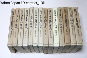 中国・朝鮮の史籍における日本史料集成・14冊/正史之部・李朝実録之部・明実録之部・清実録之部/日本・琉球に関する記事を隈なく収録