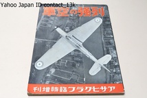 列強の空軍/昭和12年/最新世界航空大観・列強の最新最鋭なる優秀機の写真と最も正確な解説・極めて詳細なる航空界情勢の報道の収集に努めた_画像1