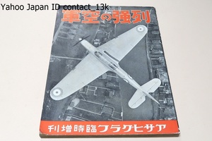 列強の空軍/昭和12年/最新世界航空大観・列強の最新最鋭なる優秀機の写真と最も正確な解説・極めて詳細なる航空界情勢の報道の収集に努めた