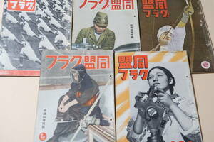 同盟グラフ・10冊/昭和16年/敵米英撃滅に逞しき前進・敵はいかなる対日反抗を企てているか・航空機増産に総力を動員せよ・戦時資料