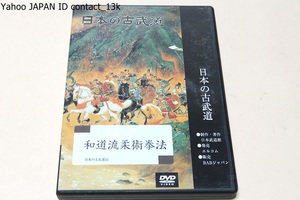 日本の古武道・和道流柔術拳法DVD/神道楊心流免許皆伝の大塚博紀が開祖・柔術拳法に空手・柔術諸流の特長を加味・初代宗家大塚博紀が演武