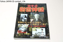 空手道創世神話・黎明期を生きた男たちの伝説は今ここに神話となって甦る/空手道四代流派の源流・船越義珍・宮城長順・大塚博紀・岩田万蔵_画像1