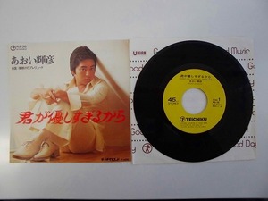 KMRE372★EPレコード あおい輝彦 君が優しすぎるから 夜明けのプレリュード RS-36 送料140円