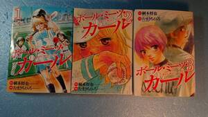 漫画「ボール・ミーツ・ガール全3冊」原作:綱本将也 漫画:たまきちひろ 集英社
