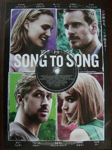 【映画チラシ】「ソング・トゥ・ソング SONG TO SONG」チラシ1枚、新宿シネマカリテ、マイケル・ファスベンダー、ナタリー・ポートマン