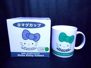 :【新品!!】 キティ 35th マグカップ グリーン 緑 陶器 35周年記念 ハローキティ カラーズ 2009年 HELLO KITTY サンリオ SANRIO