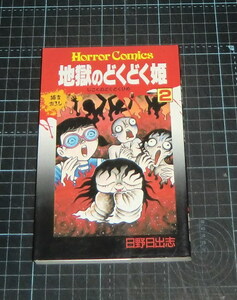 ＥＢＡ！即決。日野日出志　地獄のどくどく姫　２巻　ホラーコミックス　秋田書店