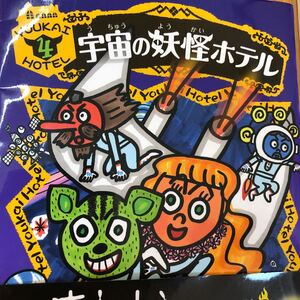宇宙の妖怪ホテル