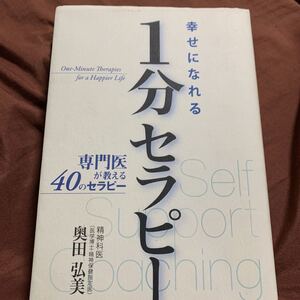 幸せになれる1分セラピー 専門医が教える40のセラピー