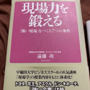 現場力を鍛える / 東洋経済新報社 ジャンル 経営工学/ 遠藤功 /