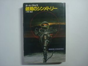 破局のシンメトリー　ポール・プロイス著　ハヤカワ文庫ＳＦ