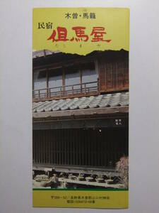 ☆☆A-6196★ 長野県 木曽馬籠 民宿但馬屋 観光案内栞 民謡木曽節 ★レトロ印刷物☆☆