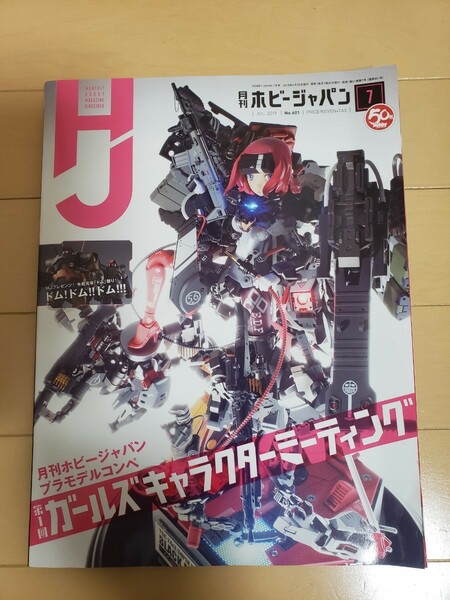 ホビージャパン　2019年7月号