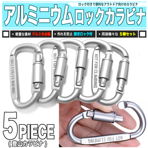 [ 送料0円 ] アルミニウム 大口径カラビナ 5個セット ロック機構付き 送料0円 開閉ロック 登山用具