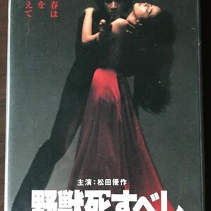 中古DVD『松田優作主演　野獣死すべし』松田優作　　小林麻美　原作・大藪春彦　監督・村川透　121分1980 送料無料