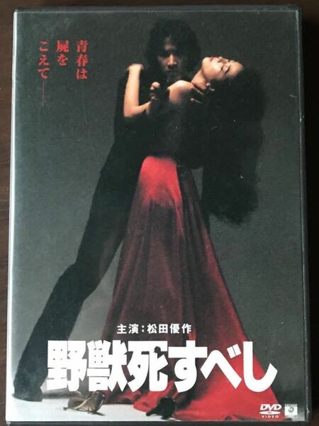 中古DVD『松田優作主演　野獣死すべし』松田優作　　小林麻美　原作・大藪春彦　監督・村川透　121分1980 送料無料